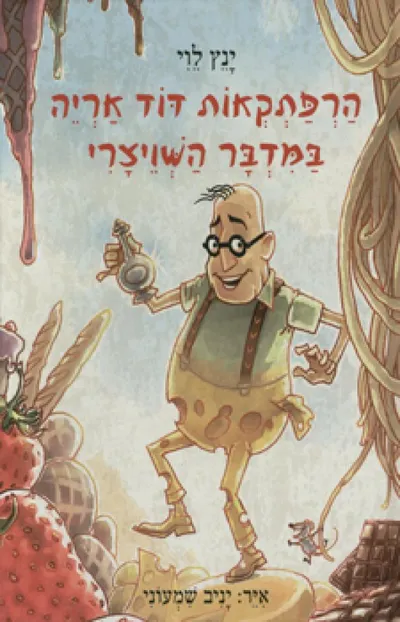 הרפתקאות דוד אריה במדבר השויצרי