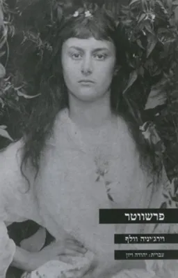 פרשווטר