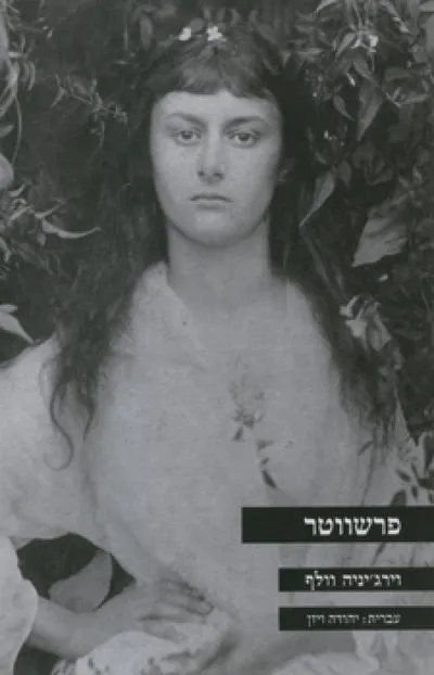 פרשווטר : קומדיה