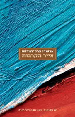 צייר הקרבות