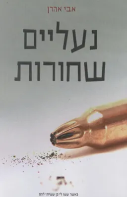 נעליים שחורות