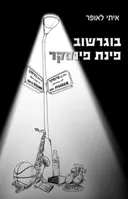 בוגרשוב פינת פינסקר