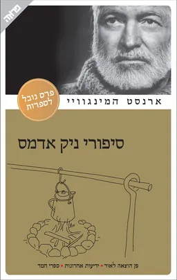 עטיפת הספר סיפורי ניק אדמס מאת ארנסט המינגוויי