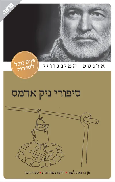 סיפורי ניק אדמס