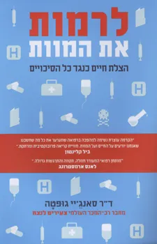 לרמות את המוות : הצלת חיים כנגד כל הסיכויים