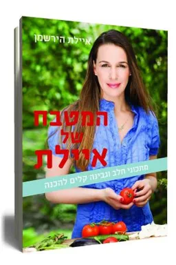 המטבח של איילת