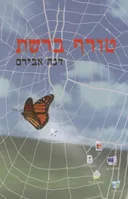טורף ברשת