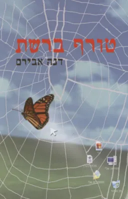 טורף ברשת