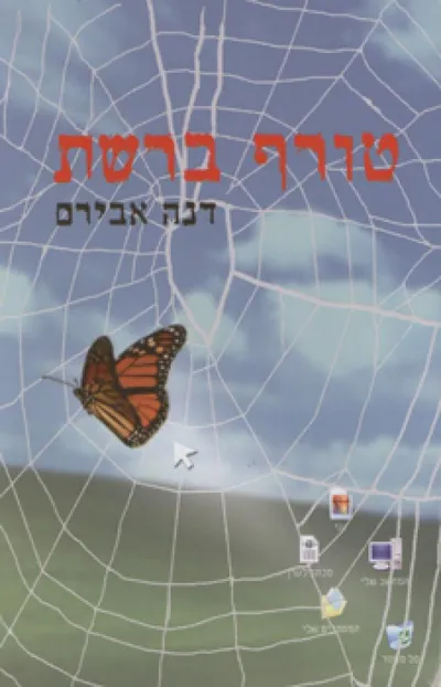 טורף ברשת
