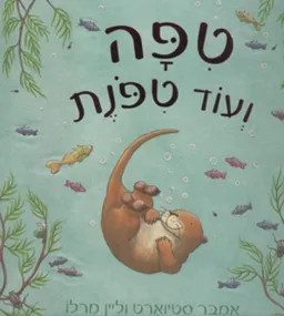 טיפה ועוד טיפונת