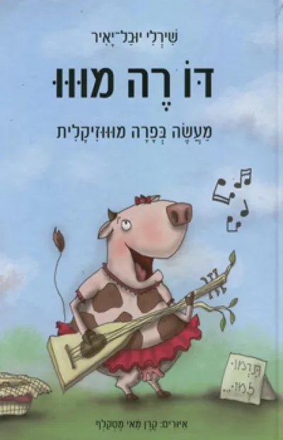 דו רה מווו : מעשה בפרה מוווזיקלית