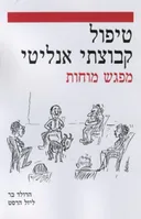 טיפול קבוצתי אנליטי