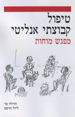 עטיפת טיפול קבוצתי אנליטי