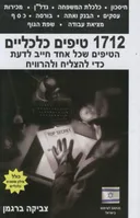 1712 טיפים כלכליים