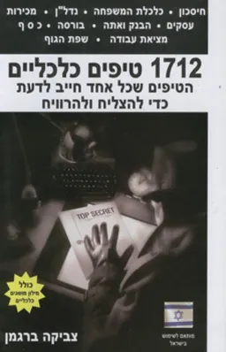 1712 טיפים כלכליים