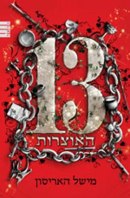 עטיפת 13 האוצרות