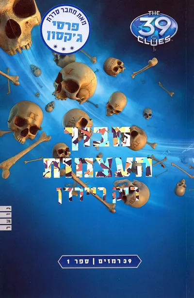 מבוך העצמות