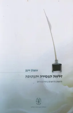 דרשה המסורה והכתובה