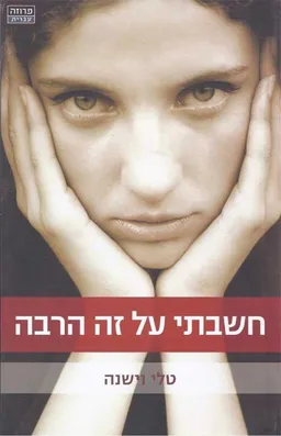 חשבתי על זה הרבה 
