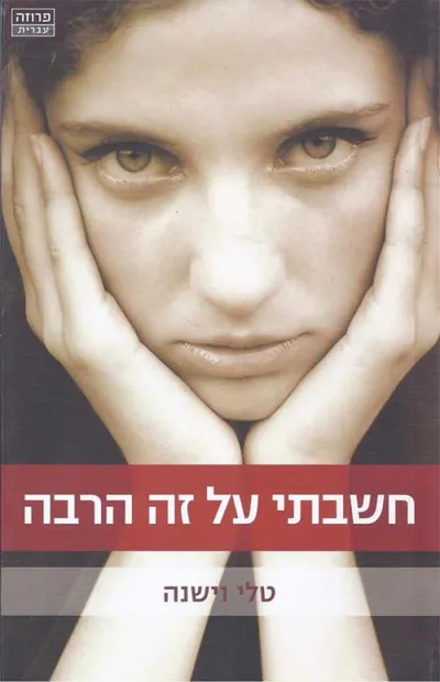 חשבתי על זה הרבה