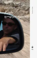 לצאת מהמאה העשרים