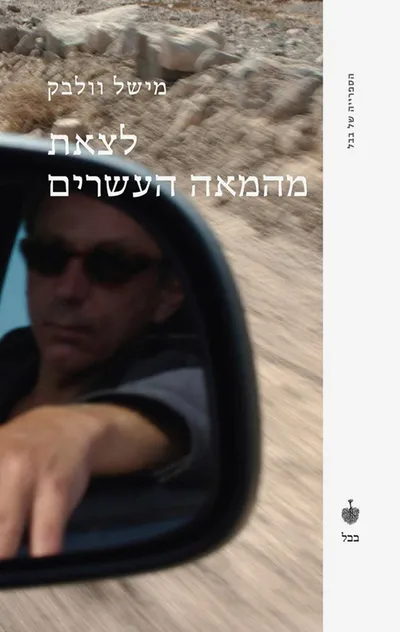 לצאת מהמאה העשרים