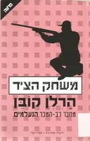 משחק הציד