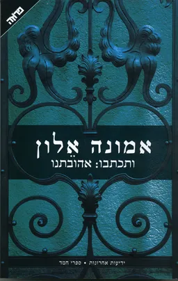 ותכתבו: אהובתנו