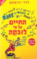 החיים על פי לובקה