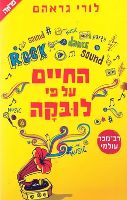 עטיפת החיים על פי לובקה