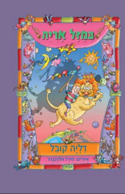 במזל אריה