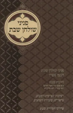 פניני שולחן שבת
