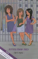 כמה שאת נהדרת
