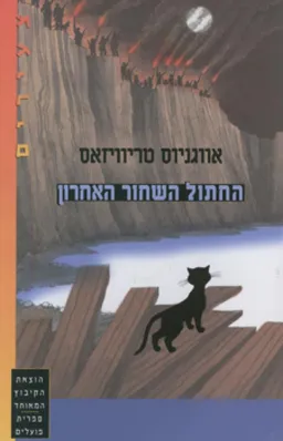 החתול השחור האחרון