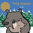 כשאהיה גדול