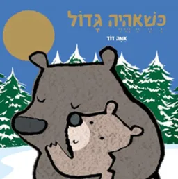 כשאהיה גדול