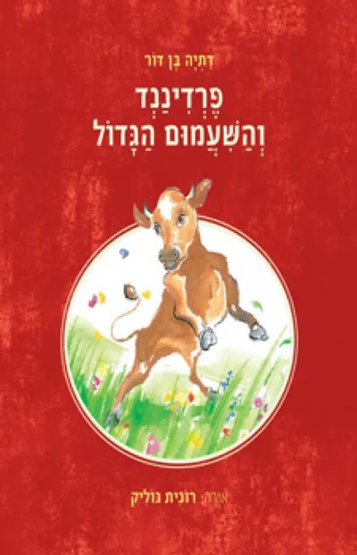 פרדיננד והשעמום הגדול