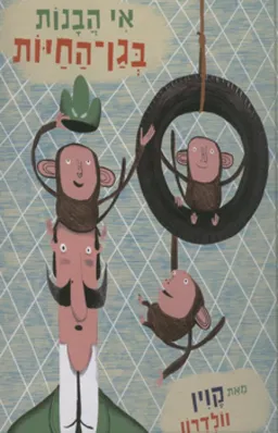 אי הבנות בגן-החיות