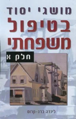 מושגי יסוד בטיפול משפחתי - א+ב