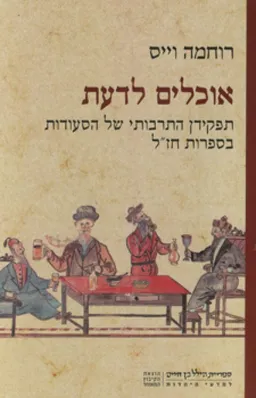 אוכלים לדעת
