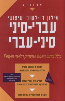 מילון דו-לשוני: עברי-סיני סיני-עברי