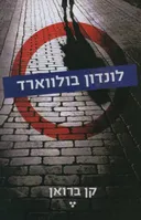 לונדון בולווארד