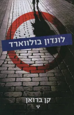 לונדון בולווארד