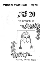 20 שירי ילדים