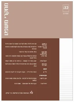 מחקרי משפט כה: חוברת 3