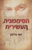 הסימפוניה העשירית