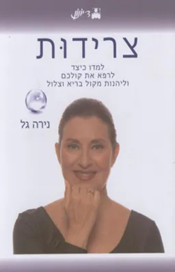 צרידות