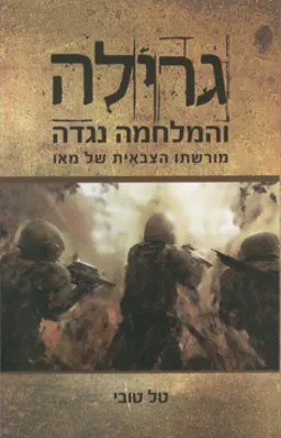 גרילה והמלחמה נגדה