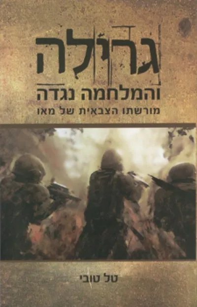 גרילה והמלחמה נגדה : מורשתו הצבאית של מאו