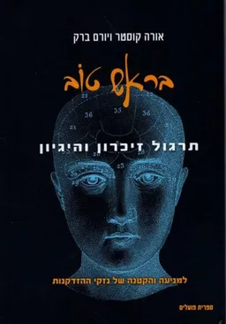 בראש טוב: תרגול זיכרון והיגיון 